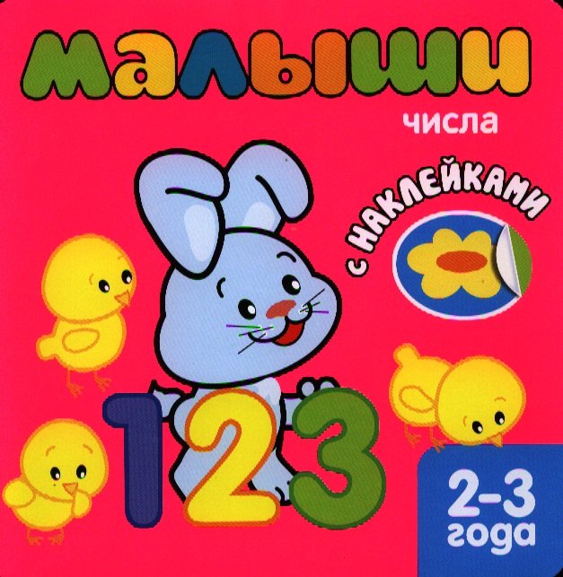 

Малыши. Числа. Книжка с наклейками для самых маленьких