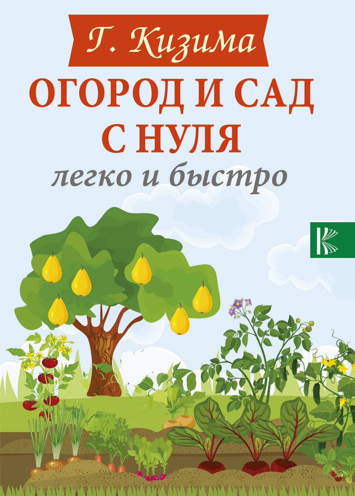 

Огород и сад с нуля легко и быстро