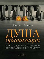 Душа организации: Как создать успешную корпоративную культуру