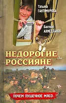 Недорогие россияне