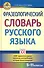 Фразеологический словарь русского языка (5-11 классы). - 0