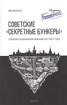 Советские "Секретные бункеры". Городская специальная фортификация 1930-1960 годов