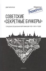 Советские "Секретные бункеры". Городская специальная фортификация 1930-1960 годов