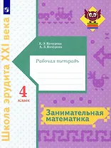 Занимательная математика 4 класс. Рабочая тетрадь