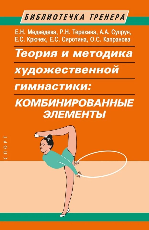 

Теория и методика художественной гимнастики: комбинированные элементы