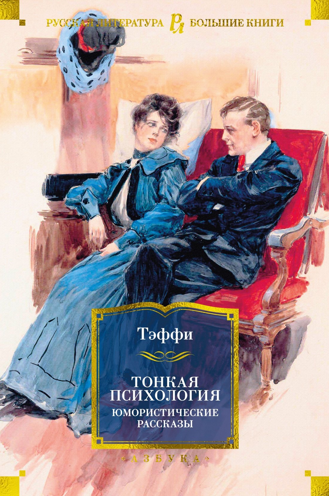 

Тонкая психология. Юмористические рассказы
