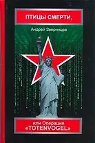 Птицы смерти или Операция Операция Tote