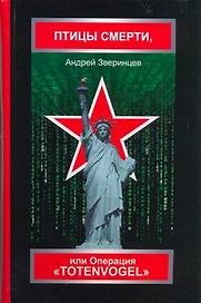 Птицы смерти или Операция Операция Tote