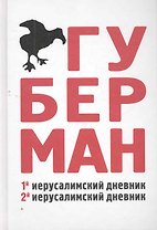 Первый иерусалимский дневник. Второй иерусалимский дневник