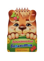 Занимательный блокнотик "Щенок". Думай и играй!