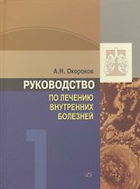 Руководство по лечению внутренних болезней т.1 Лечение болезней органов дыхания изд.3 перер. и доп.