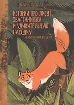 Истории про лисят, хвастунишку и удивительную находку. Сказки и стихи для детей