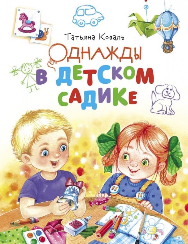

Однажды в детском садике. Рассказы