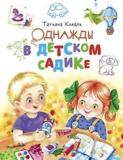 Однажды в детском садике. Рассказы