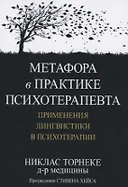 Метафора в практике психотерапевта. Применения лингвистики в психотерапии