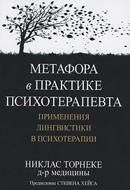 Метафора в практике психотерапевта. Применения лингвистики в психотерапии