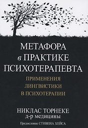 Метафора в практике психотерапевта. Применения лингвистики в психотерапии