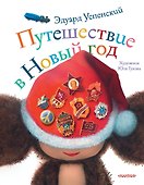 Путешествие в Новый год - 0