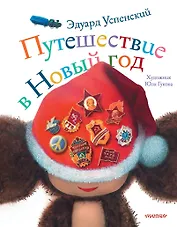 Путешествие в Новый год