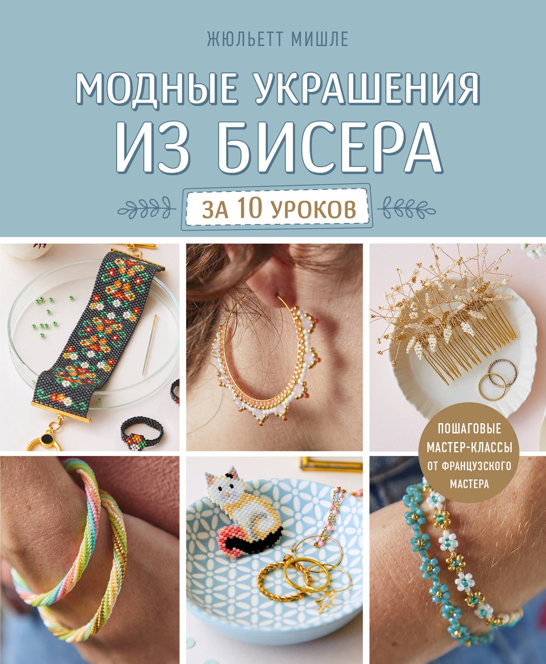 

Модные украшения из бисера за 10 уроков. Пошаговые мастер-классы от французского мастера