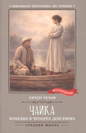 Чайка: комедия в четырех действиях
