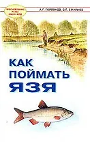 Как поймать язя (мягк)(Пресноводные рыбы наших вод). Горяйнов А. (Арбалет)