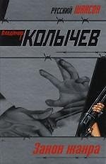 Закон жанра