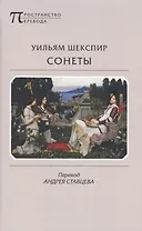 Сонеты (ПрПер) Шекспир