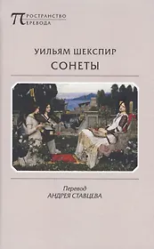 Сонеты (ПрПер) Шекспир