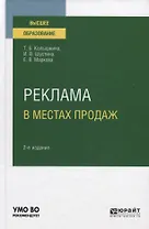 Реклама в местах продаж. Учебное пособие для вузов