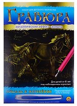 Гравюра А4 в конверте. Золото. ЛОШАДЬ И ЖЕРЕБЁНОК (Арт. Г-6111)