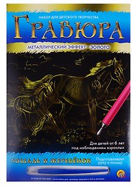 Гравюра А4 в конверте. Золото. ЛОШАДЬ И ЖЕРЕБЁНОК (Арт. Г-6111)