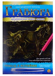 Гравюра А4 в конверте. Золото. ЛОШАДЬ И ЖЕРЕБЁНОК (Арт. Г-6111)