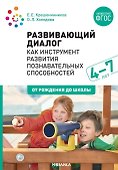 Развивающий диалог как инструмент развития познавательных способностей. 4–7 лет. Сценарии занятий. ФГОС - 0