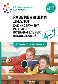 Развивающий диалог как инструмент развития познавательных способностей. 4–7 лет. Сценарии занятий. ФГОС