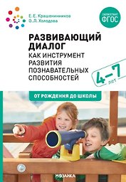 Развивающий диалог как инструмент развития познавательных способностей. 4–7 лет. Сценарии занятий. ФГОС