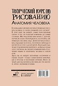 Творческий курс по рисованию. Анатомия человека - 1