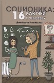 Соционика: 16 ключей к человеку - 0