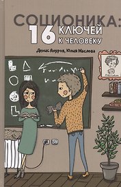 Соционика: 16 ключей к человеку