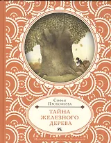 Тайна железного дерева