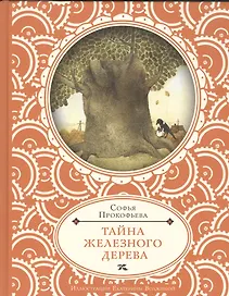 Тайна железного дерева