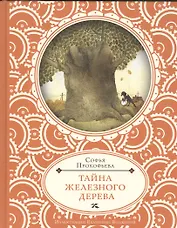 Тайна железного дерева