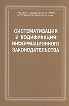 Систематизация и кодификация информационного законодательства