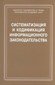 Систематизация и кодификация информационного законодательства