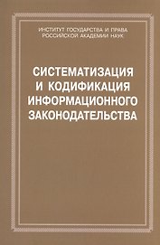 Систематизация и кодификация информационного законодательства
