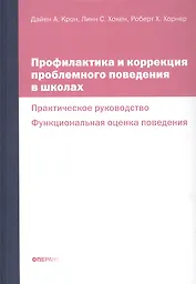 Профилактика и коррекция проблемного поведения в школах Практич. рук. Функциональная… (Крон) (ПИ)