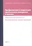 Профилактика и коррекция проблемного поведения в школах Практич. рук. Функциональная… (Крон) (ПИ) - 0