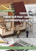 Технология ремонтных работ зданий и их инженерных систем: учебное пособие - 0