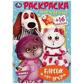 Раскраска с наклейками. Барсик и его друзья. 16 наклеек - 0
