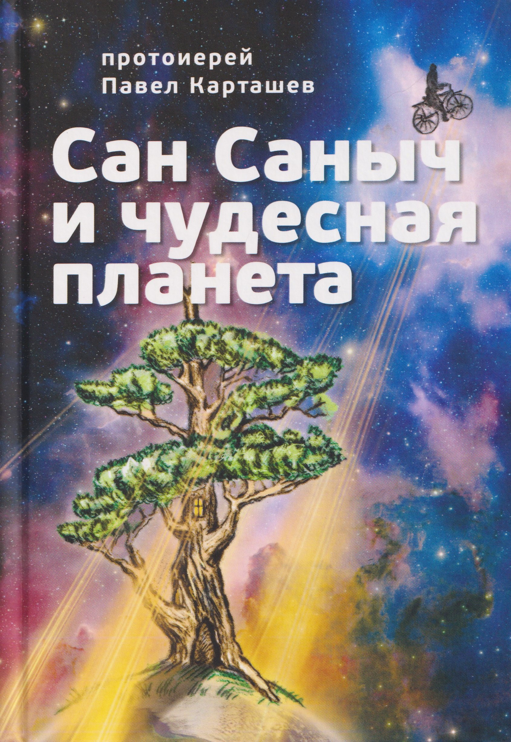 

Сан Саныч и чудесная планета сказки